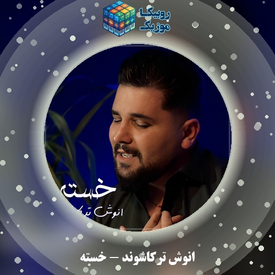 دانلود آهنگ خسته انوش ترکاشوند